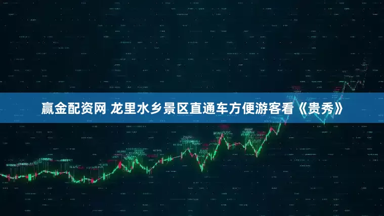 赢金配资网 龙里水乡景区直通车方便游客看《贵秀》