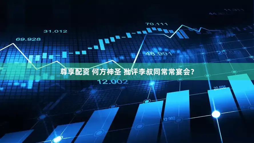 尊享配资 何方神圣 批评李叔同常常宴会？