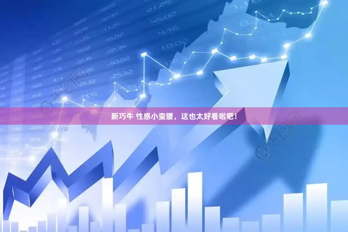 新巧牛 性感小蛮腰，这也太好看啦吧！