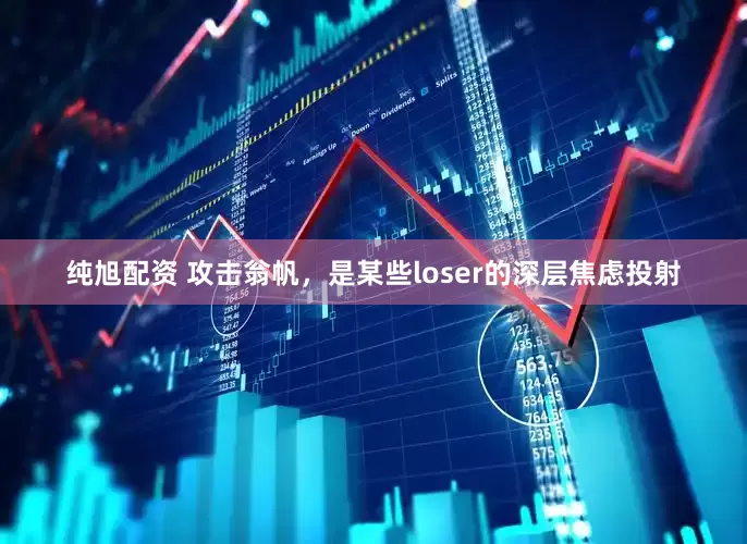 纯旭配资 攻击翁帆，是某些loser的深层焦虑投射
