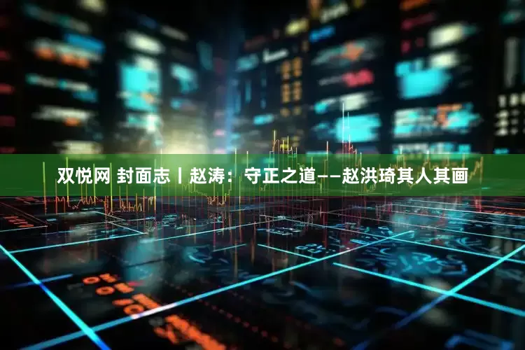 双悦网 封面志丨赵涛：守正之道——赵洪琦其人其画