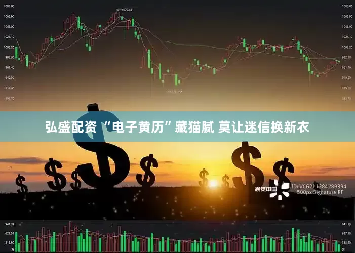 弘盛配资 “电子黄历”藏猫腻 莫让迷信换新衣