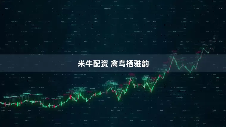 米牛配资 禽鸟栖雅韵